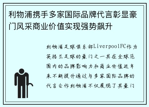 利物浦携手多家国际品牌代言彰显豪门风采商业价值实现强势飙升 利物浦携手多家国际品牌代言彰显豪门风采商业价值实现强势飙升