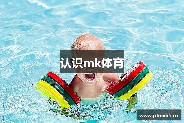 认识mk体育